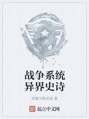 战争系统异界史诗