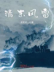 清末风雷