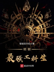 明朝最强工科生