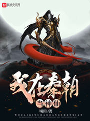 我在秦朝当神仙