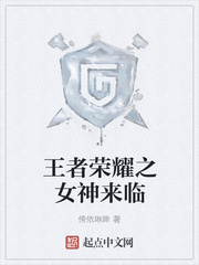 王者荣耀之女神来临