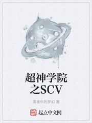 超神学院之SCV