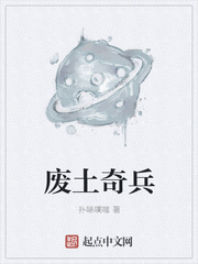 废土奇兵