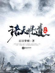诸天明道系统
