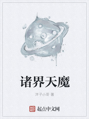 诸界天魔