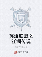 英雄联盟之江湖传说