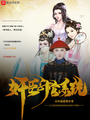 奸臣升官系统