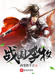 战国李牧