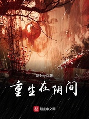 重生在阴间