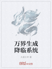 万界生成降临系统