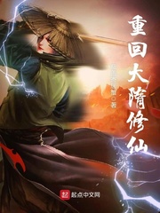 重回大隋修仙
