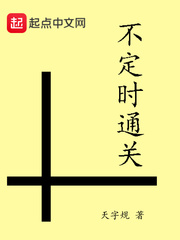 不定时通关