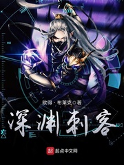 深渊刺客