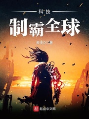 科技制霸全球