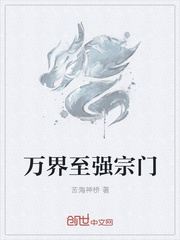 万界至强宗门