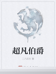 超凡伯爵