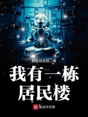 我有一栋居民楼