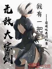 我有一把无敌大宝剑