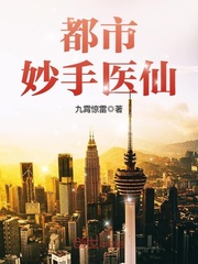 都市妙手医仙