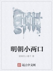 明朝小两口