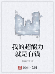 我的超能力就是有钱