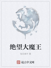 绝望大魔王