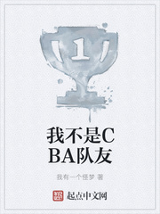我不是CBA队友