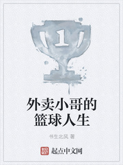 外卖小哥的篮球人生