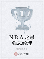 NBA之最强总经理
