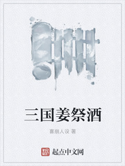 三国姜祭酒