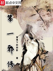 第一邪修