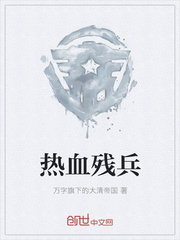 热血残兵
