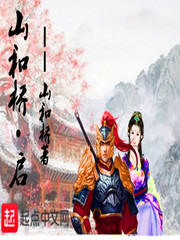 山和桥——启