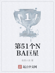 第51个NBA巨星