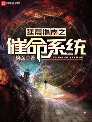 延寿指南之催命系统
