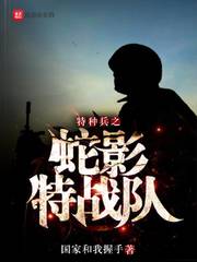 蛇影特战队