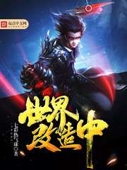 世界改造中
