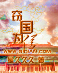窃国为侯
