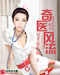 奇医风流