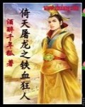 倚天屠龙之铁血狂人
