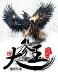 洪荒之大参王