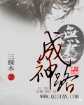 无尽成神路