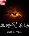 黑暗猎杀场