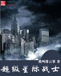 超级星际战士