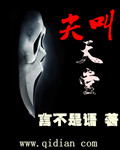尖叫天堂
