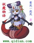 妖魔物语