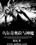 乌尔奇奥拉与神魔