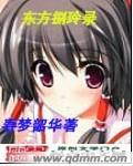 东方捌玲录
