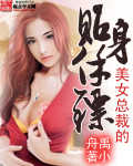 美女总裁的贴身保镖