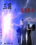 三国之昭烈再兴
